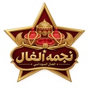 نجمه الفال