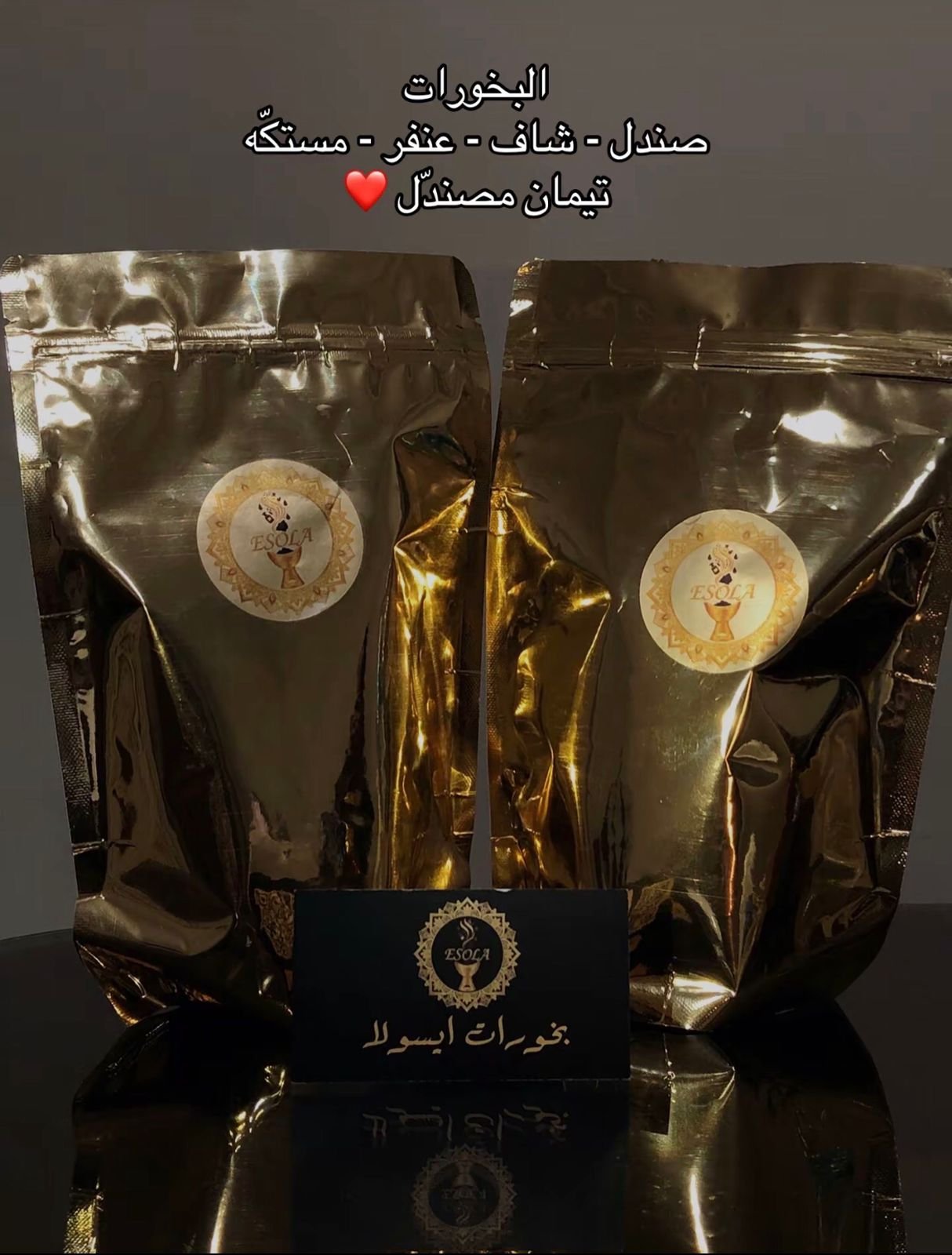 بخور الشاف و بخور العنفر