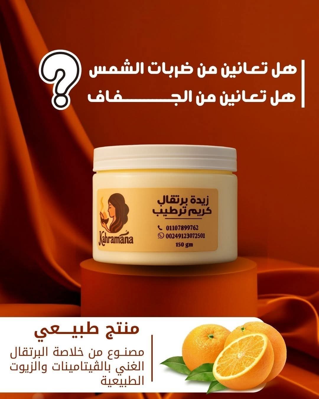 زبدة البرتقال كريم ترطيب