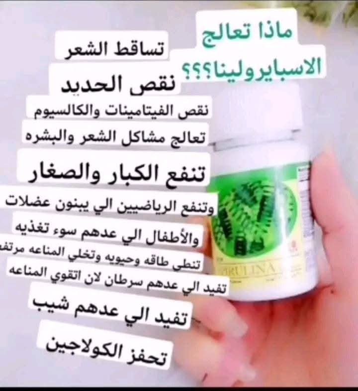 مكملات غذائية الاسبايرولينا