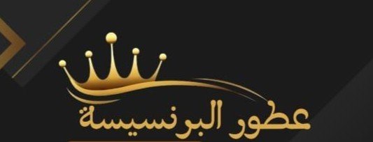 البرنسيسة